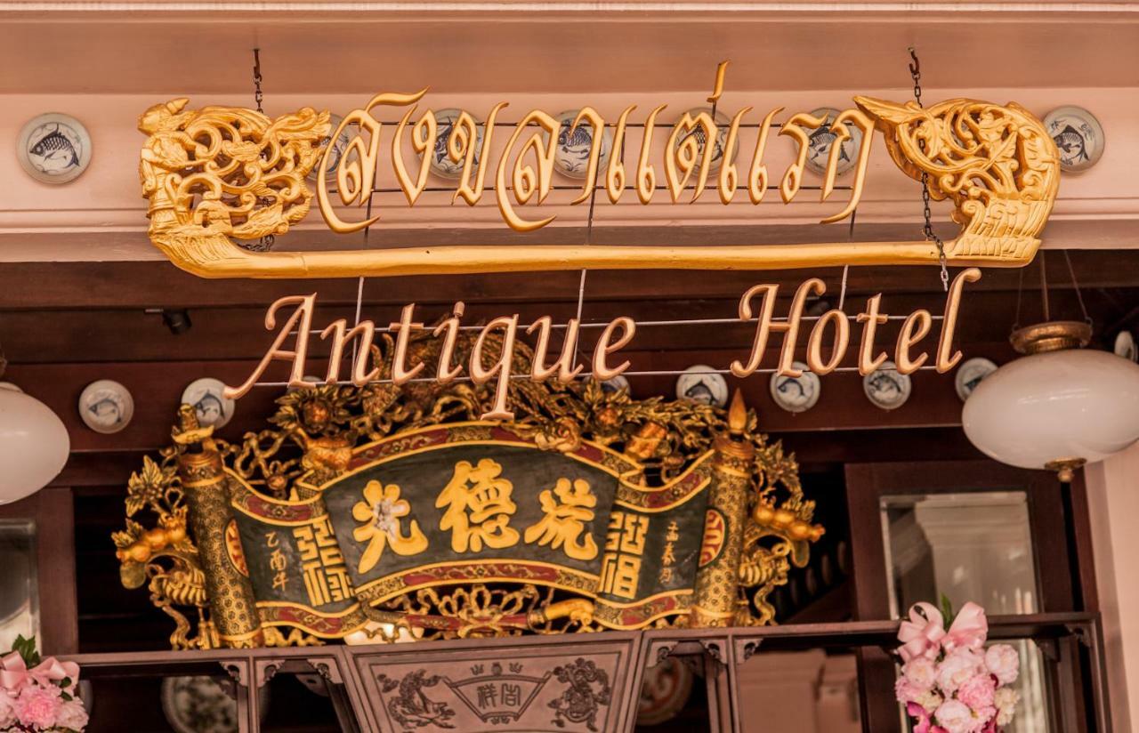 สงขลาแต่แรก แอนทีค โฮเท็ล Songkhla Tae Raek Antique Hotel Экстерьер фото